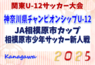 第10回 2025-2026 COPA AZUFLAGY（コパ・アズフラージ、通称AFG) U-14 関西 5/10開幕！試合日程判明分掲載