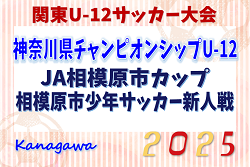 2024年度 JA相模原市カップ新人戦 U-12 (神奈川県) 36チーム出場、組合せ掲載！1・2回戦4/26,27結果速報！情報ありがとうございます！