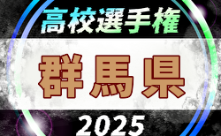 2025年度 第104回全国高校サッカー選手権大会 群馬県大会 9/6開幕！組合せ掲載