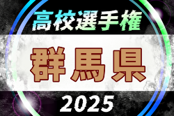 2025年度 第104回全国高校サッカー選手権大会 群馬県大会 例年8月開幕！日程・組合せ募集中