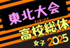 2025年度第67回東北高校サッカー選手権大会兼河北新報旗争奪サッカー選手権大会  組合せ掲載！6/20～23開催！