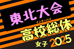 2025年度河北旗争奪 第67回東北高校女子サッカー選手権 全国高校総体東北地域大会 6/20～23開催！組合せ募集中
