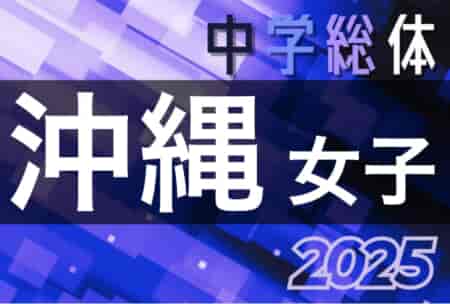 2025OFA第17回沖縄県中学校女子（夏季）サッカー大会 5/10開幕！要項掲載！