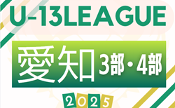 2025年度 愛知県U-13サッカーリーグ 3部･4部  要項案掲載！監督会議7/6   9月～2月開催！ 組み合わせ募集