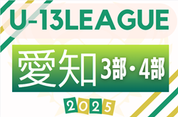 2025年度 愛知県U-13サッカーリーグ 3部･4部  例年9月開幕  情報提供をお待ちしています！