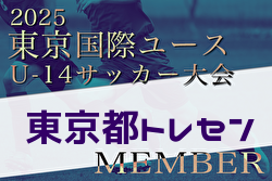 【メンバー】2025年度 東京国際ユース（U-14）東京都トレセンメンバー掲載！