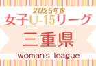2025年度 U-18女子サッカーリーグ三重  例年5月開幕  組み合わせ・開催日程募集中！