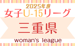 2025年度  U-15女子サッカーリーグ三重  6/14,15結果掲載！次回開催日程募集！
