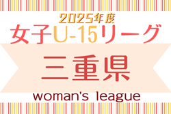 2025年度  U-15女子サッカーリーグ三重   例年5月開幕   組み合わせ・開催日程募集中！