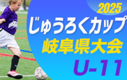 2025年度 第18回じゅうろくカップU-11 岐阜県サッカー大会   組み合わせ掲載！5/18開催！
