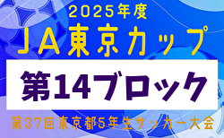 2025年度 JA東京カップ 第37回東京都5年生サッカー大会 第14ブロック 6/21～開催！やぐら表掲載！組合せ抽選6/7