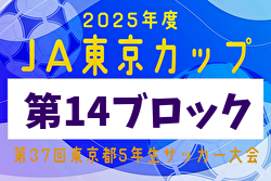 2025年度 JA東京カップ 第37回東京都5年生サッカー大会 第14ブロック 例年6月開催！日程・組合せ募集中