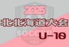 2025シーズン関東ユース（U-15）サッカーリーグ 1部･2部AB 30チーム出場！第13節6/1 14試合全結果揃いました！第14節は9/7,8開催！結果入力や情報ありがとうございます！