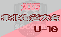 2025年度 第22回全道少年U-10サッカー北北海道大会 大会要項掲載！9/27,28開催！地区予選開催中！組合せ募集