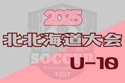 2025年度 第22回全道少年U-10サッカー北北海道大会 地区予選開催中！7/19～21開催！組合せ募集中