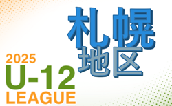 2025年度 U-12サッカーリーグ in 北海道 札幌地区リーグ Sリーグ4/27結果掲載！次回5/10