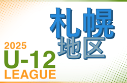 2025年度 U-12サッカーリーグ in 北海道 札幌地区リーグ Sリーグ4/27結果掲載！次回5/10