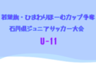 2025年度 第40回 日本クラブユースU-15山口県予選 予選リーグ4/19結果掲載！情報ありがとうございます！次回4/26
