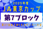 2025年度 JA東京カップ 第37回東京都5年生サッカー大会 第5ブロック 例年9月開催！日程・組合せ募集中