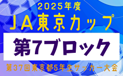 2025年度 JA東京カップ 第37回東京都5年生サッカー大会 第7ブロック 例年9月開催！日程・組合せ募集中