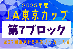 2025年度 JA東京カップ 第37回東京都5年生サッカー大会 第7ブロック 例年9月開催！日程・組合せ募集中