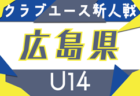 2025年度 日本クラブユースサッカー選手権U-15大会 埼玉県予選   1回戦4/19全結果掲載！次回2回戦5/3