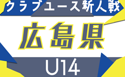 速報！2025年度 第18回広島県クラブユースサッカー選手権(U-14)大会　前期リーグ 4/19結果掲載！次回4/27,29