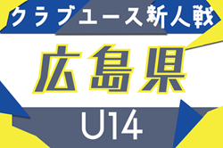 2025年度 第18回広島県クラブユースサッカー選手権(U-14)大会　前期リーグ 4/27.29結果掲載！次回日程募集