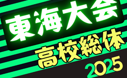 2025年度 東海高校総体  男子サッカー競技  要項掲載！6/21,22  三重県にて開催！