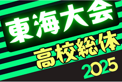 2025年度 東海高校総体  男子サッカー競技  要項掲載！6/21,22  三重県にて開催！
