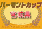 2025年度 JFAバーモントカップ第35回全日本U-12フットサル選手権大会 宮城県大会 例年6月開催！組合せ・日程募集