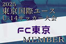 【メンバー】2025年度 東京国際ユース（U-14）FC東京メンバー掲載！