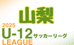 JFAU-12サッカーリーグ2025 in山梨県 チャンピオンズリーグ 4/27結果入力ありがとうございました！次戦5/18