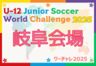 2025年度  東海男子U-16リーグ（県選抜リーグ）組み合わせ掲載！前期トーナメント1回戦は6/15開催！