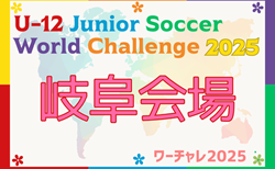 U-12ジュニアサッカーワールドチャレンジ  ワーチャレ予選2025 岐阜会場   32チーム参加！組み合わせ掲載！飛騨古川ふれあい広場にて5/10,11開催