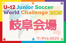 U-12ジュニアサッカーワールドチャレンジ  ワーチャレ予選2025 岐阜会場   32チーム参加！組み合わせ掲載！飛騨古川ふれあい広場にて5/10,11開催