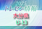 【メンバー】2025年度 大分県U-12トレセン 追加選手のお知らせ！