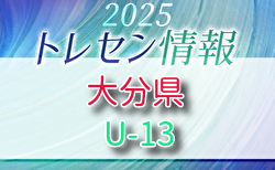 【メンバー】2025年度 大分県U-13トレセン 追加選手のお知らせ！