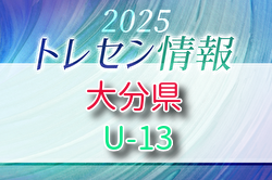 【メンバー】2025年度 大分県U-13トレセンのお知らせ！