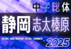 2025年度 静岡県中学総体 サッカーの部 静岡県大会   7/24～7/29開催予定  小笠地区予選6/21～7/6開催、その他支部予選情報募集中！