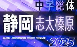 2025年度 志太榛原支部中学総体（静岡）予選リーグ結果＆決勝トーナメント組み合わせ掲載！次回開催日程募集中