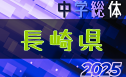 2025年度長崎県中学校総合体育大会 サッカー競技 県大会 要項掲載！ 7/26.27.28開催！各地区大会の日程・組合せ募集中