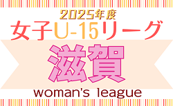 速報！JFA U-15女子サッカーリーグ2025滋賀 6/28結果更新！前期終了　SASAYURI FC SHIGAが首位で折り返し　後期10/11～開催