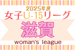 速報！JFA U-15女子サッカーリーグ2025滋賀 開幕！4/26結果更新！次戦5/31