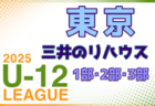 2025年度 JFAバーモントカップ第35回全日本U-12フットサル選手権 埼玉県大会 予選ラウンド5/24結果速報！