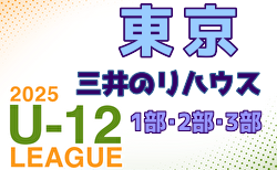 2025年度 三井のリハウスU-12サッカーリーグ 東京 1部・2部・3部  5/11結果速報！
