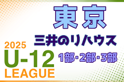 速報！2025年度 三井のリハウスU-12サッカーリーグ 東京 4/29全結果掲載！次回5/4,5,6