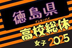 2025年度徳島県高等学校総合体育大会サッカー(女子) 5/31,6/2開催！組合せ募集中