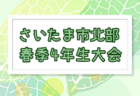 2024-2025 神戸市フェニックスリーグ U-15（兵庫県）6/1結果更新！次戦（判明分）6/21