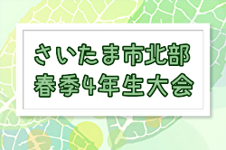 2025年度 さいたま市北部少年サッカー春季4年生大会(埼玉)  例年5月開催！組合せ・日程お待ちしています。